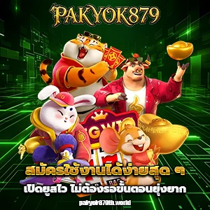 Pak yok 879 แตกง่าย