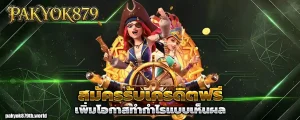 Pak yok879 แตกง่าย
