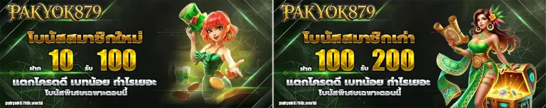 Pakyok879 โปรโมชั่น