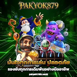 พักยก879 เว็บตรง